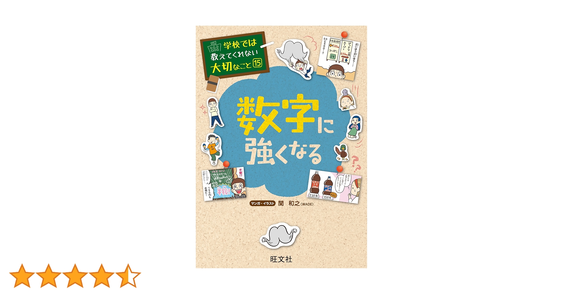 Amazon.co.jp: 学校では教えてくれない大切なこと15数字に強くなる